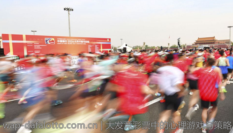 大发竞彩票中的心理游戏与策略